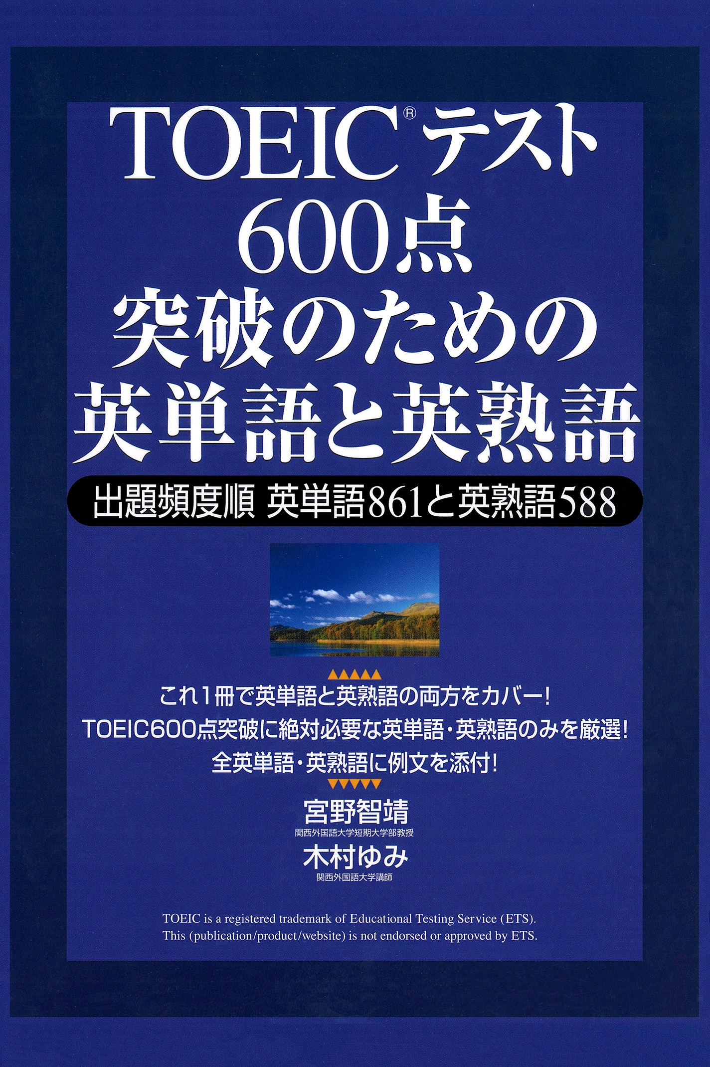 【音声DL付】TOEICテスト 600点突破のための英単語と英熟語―出題頻度順英単語861と英熟語588