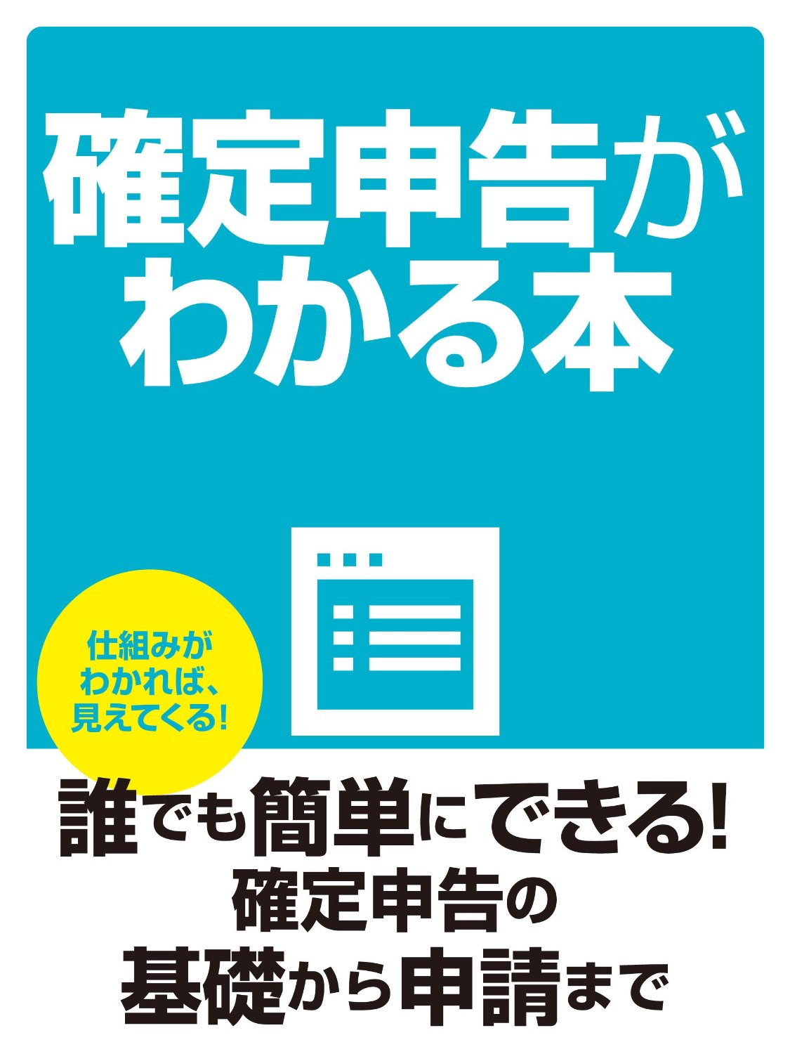 確定申告がわかる本