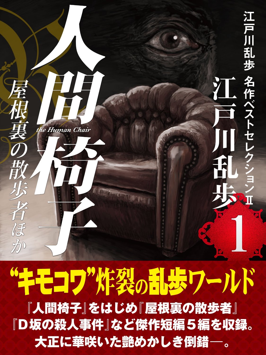 人間椅子・屋根裏の散歩者ほか　江戸川乱歩　名作ベストセレクションⅡ（１）