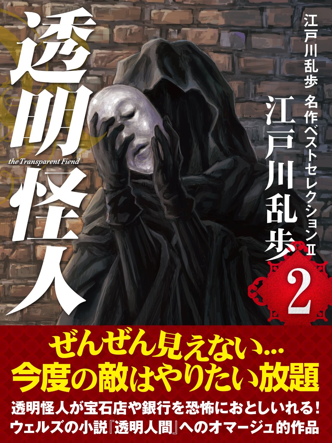 透明怪人　江戸川乱歩　名作ベストセレクションⅡ（２）