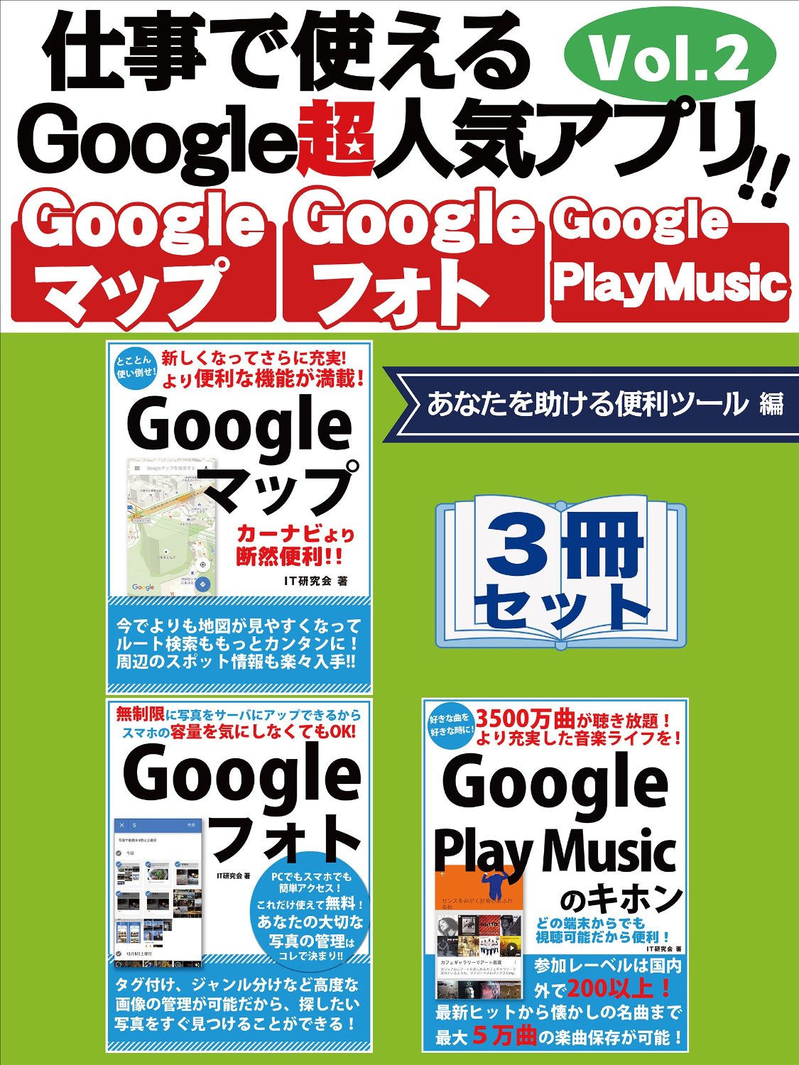 仕事で使えるGoogle超人気アプリ!!　3冊セット　Vol.2　あなたを助ける便利ツール編