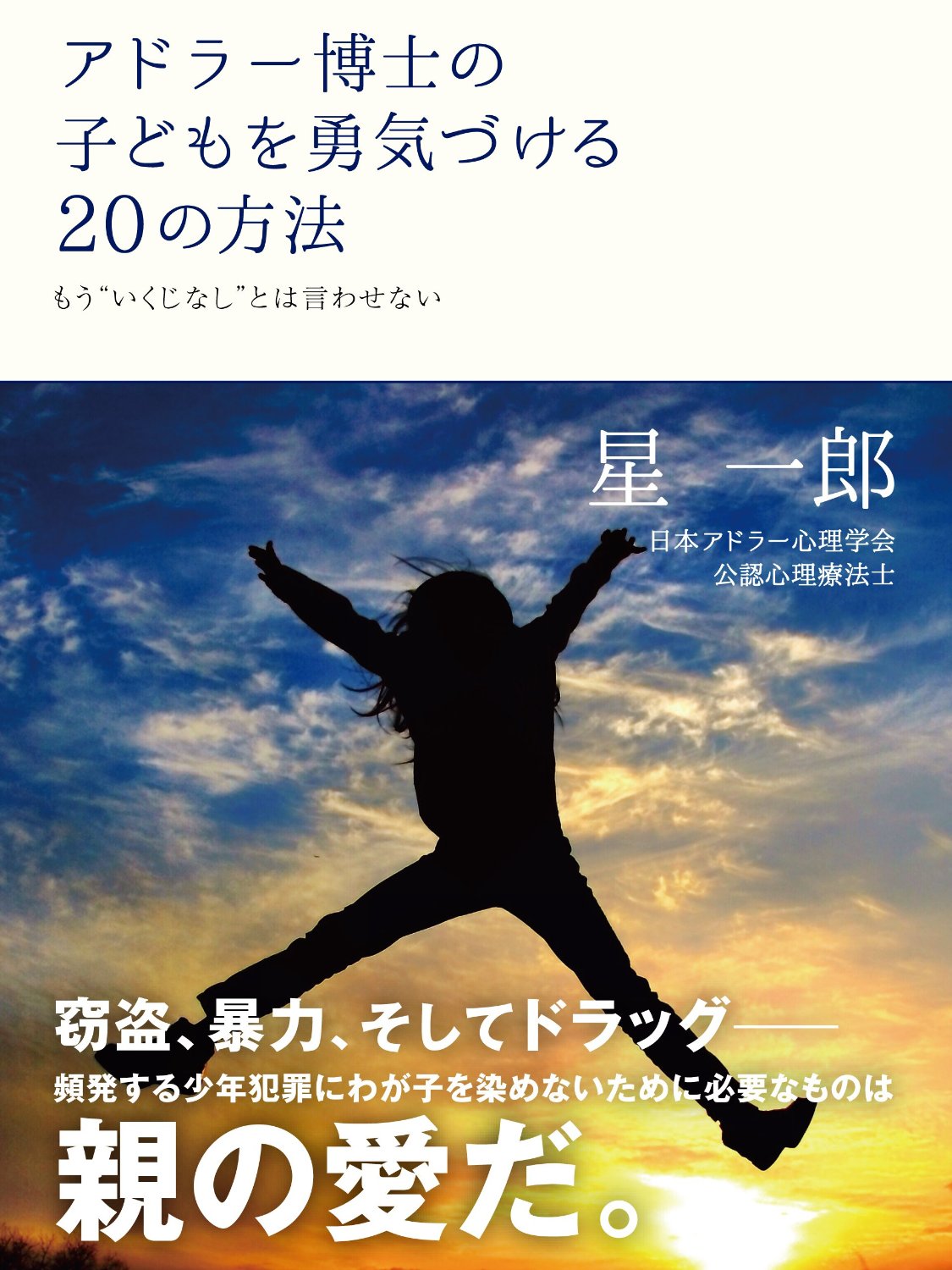 アドラー博士の子どもを勇気づける20の方法