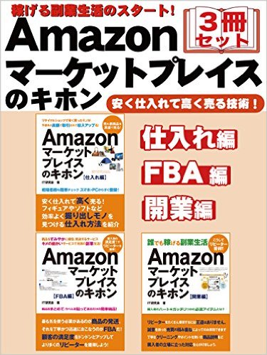 稼げる副業生活のスタート！　Amazonマーケットプレイスのキホン　３冊セット