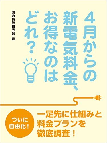 ４月からの新電気料金、お得なのはどれ？