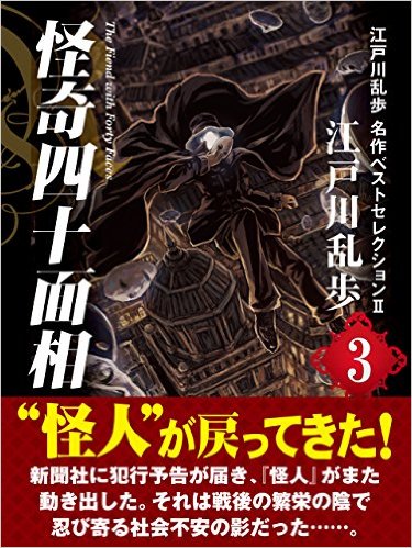 怪奇四十面相　江戸川乱歩　名作ベストセレクションⅡ（３）