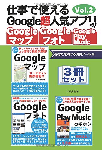 仕事で使えるGoogle超人気アプリ!!　3冊セット　Vol.2　あなたを助ける便利ツール編 【POD】