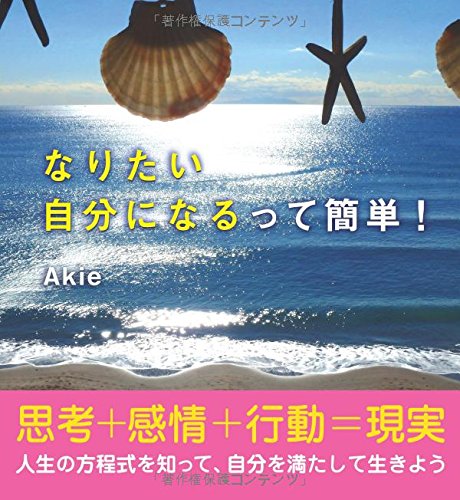 なりたい自分になるって簡単！　思考＋感情＋行動＝現実　人生の方程式を知って、自分を満たして生きよう