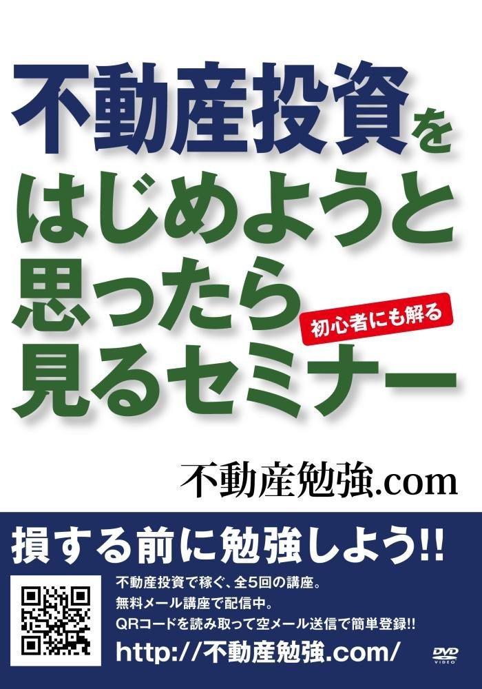 不動産投資をはじめようと思ったら見るセミナー [DVD]