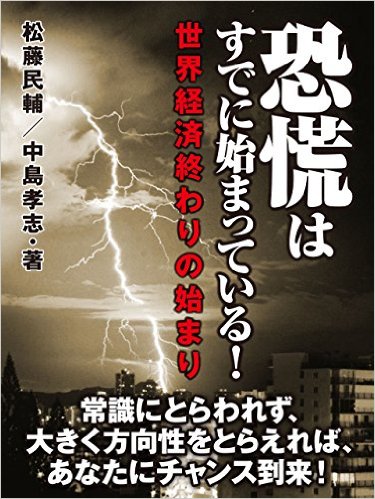 恐慌はすでに始まっている！　世界経済終わりの始まり