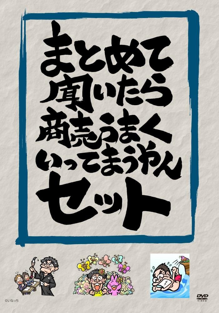 まとめて聞いたら商売うまくいってまうやんセット