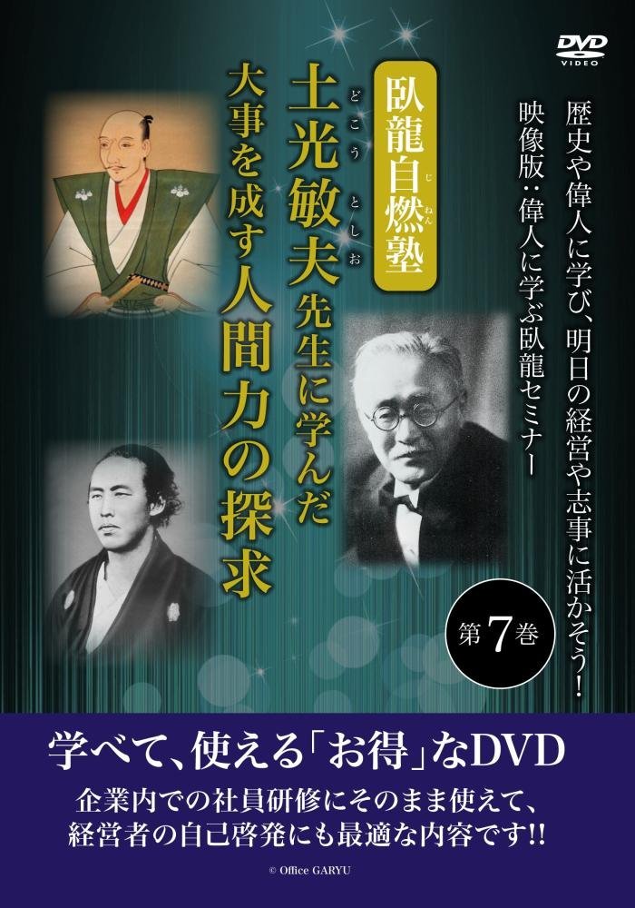 土光敏夫先生に学んだ大事を成す人間力の探求　歴史や偉人に学び、明日の経営や志事に活かそう！映像版：偉人に学ぶ臥龍セミナー 第７巻