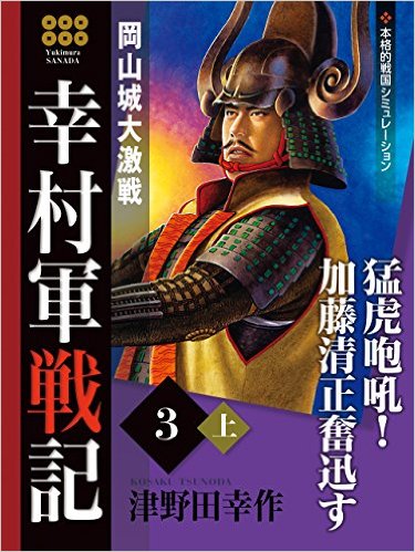 幸村軍戦記　３　上　岡山城大激戦