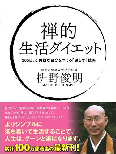 禅的 生活ダイエット　３６５日ご機嫌な自分をつくる「減らす」技術