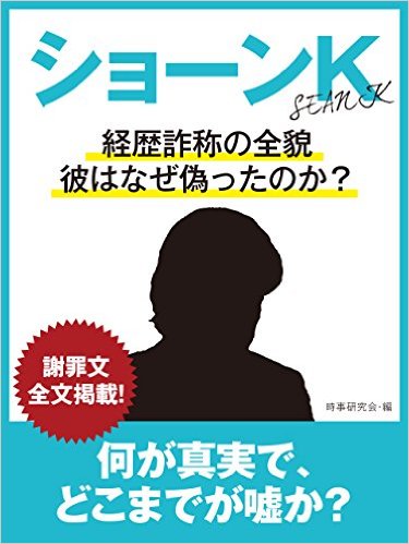 ショーンK　経歴詐称の全貌、彼はなぜ偽ったのか？