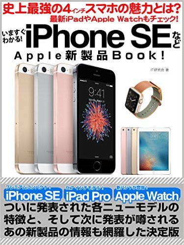 いますぐわかる！　iPhone SEなどApple新製品Book！