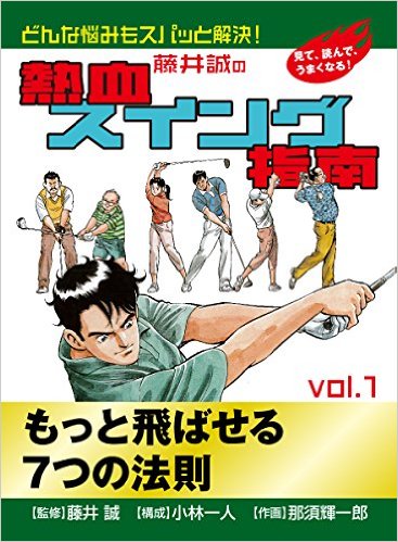 藤井誠の熱血スイング指南(1)