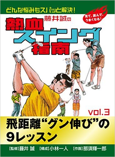 藤井誠の熱血スイング指南(3)