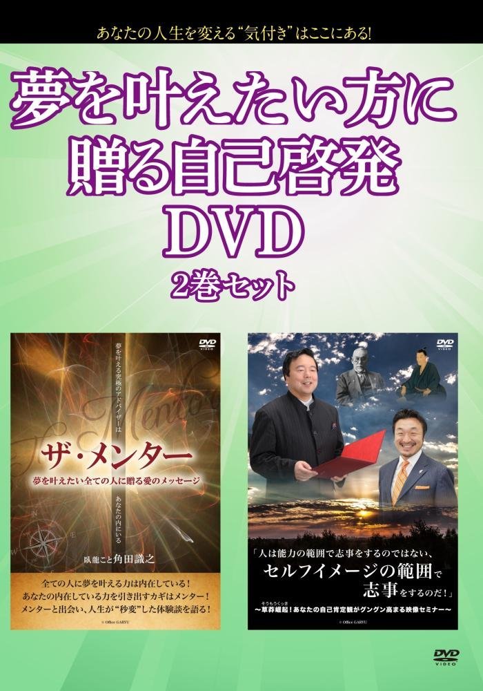 【Amazon.co.jp限定】 夢を叶えたい方に贈る自己啓発DVD2巻セット