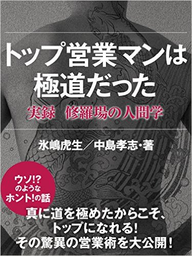 トップ営業マンは極道だった　実録　修羅場の人間学