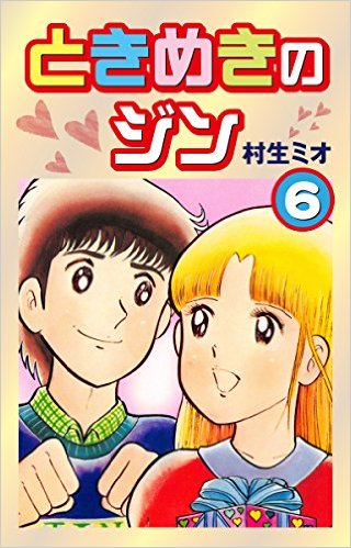 ときめきのジン(6)