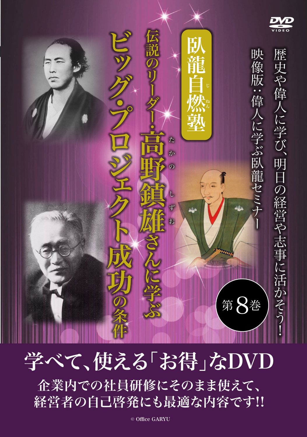 伝説のリーダー・高野鎮雄さんに学ぶビッグ・プロジェクト成功の条件 歴史や偉人に学び、明日の経営や志事に活かそう! 映像版:偉人に学ぶ臥龍セミナー 第8巻 [DVD]