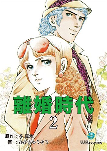 離婚時代(12)