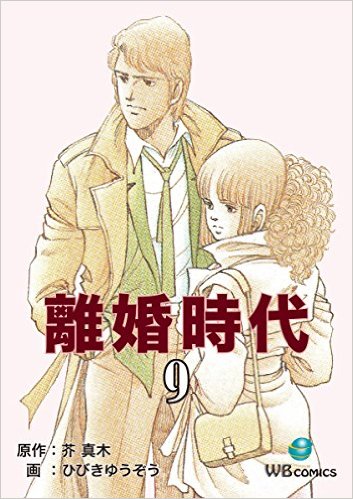 離婚時代(8)