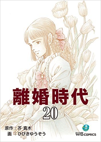 離婚時代(20)