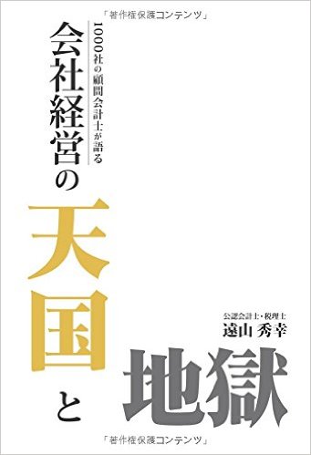 1000社の顧問会計士が語る会社経営の天国と地獄