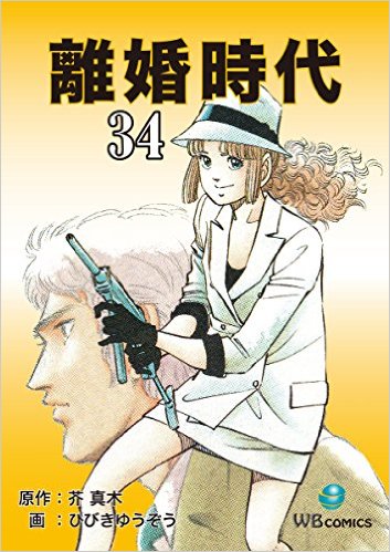 離婚時代(34)