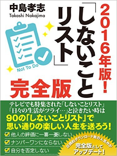 2016年版しないことリスト完全版