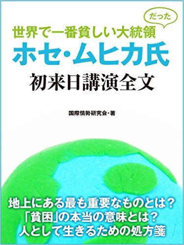 世界で一番貧しい大統領だった　ホセ・ムヒカ氏　初来日講演全文