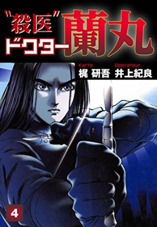 殺医ドクター蘭丸(4)