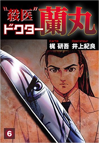 殺医ドクター蘭丸(6)