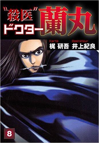 殺医ドクター蘭丸(8)