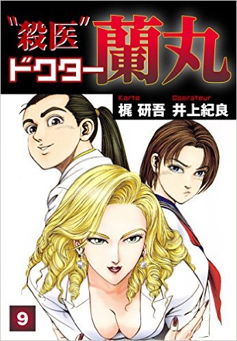 殺医ドクター蘭丸(9)