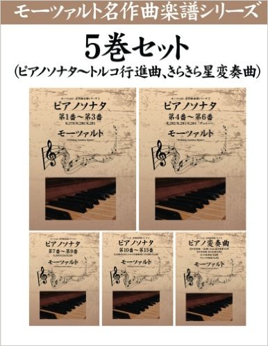モーツァルト名作曲楽譜シリーズ５巻セット（ピアノソナタ～トルコ行進曲、きらきら星変奏曲）