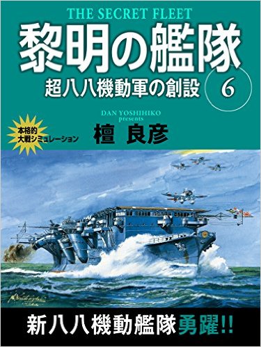 黎明の艦隊　６巻　超八八機動軍の創設