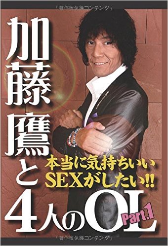 加藤鷹と4人のOL　Part.1　本当に気持ちいい SEXがしたい!!