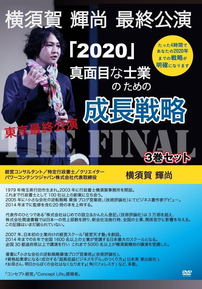 真面目な士業のための成長戦略~横須賀輝尚最終公演 東京FINAL～3巻セット