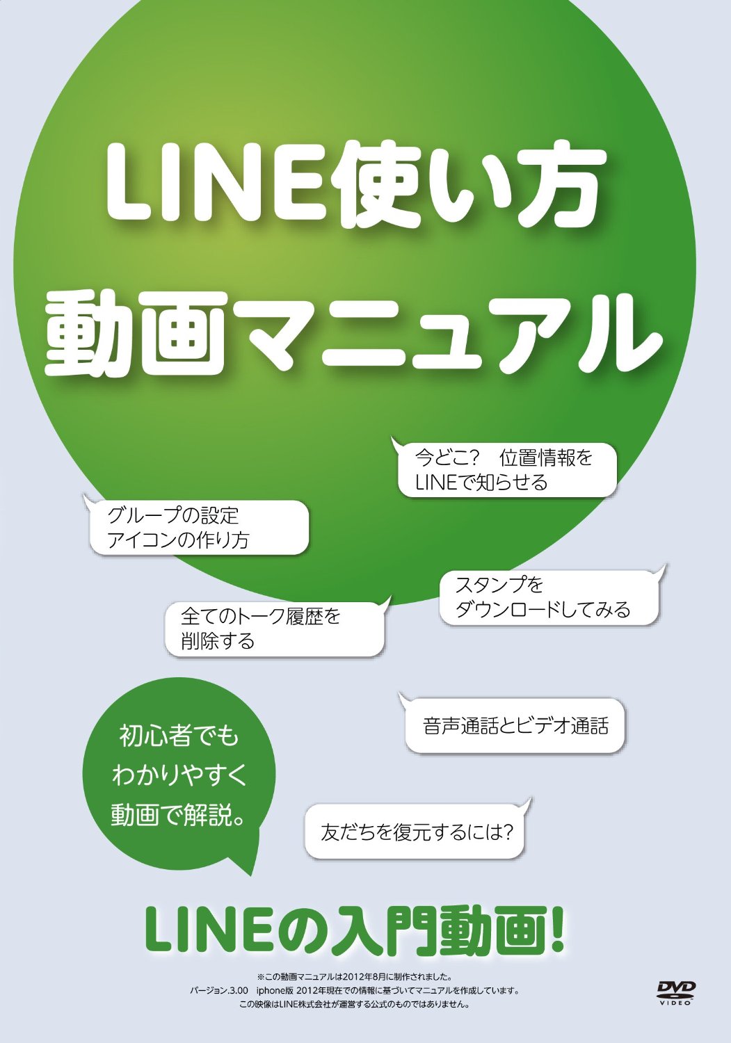 LINE使い方 動画マニュアル