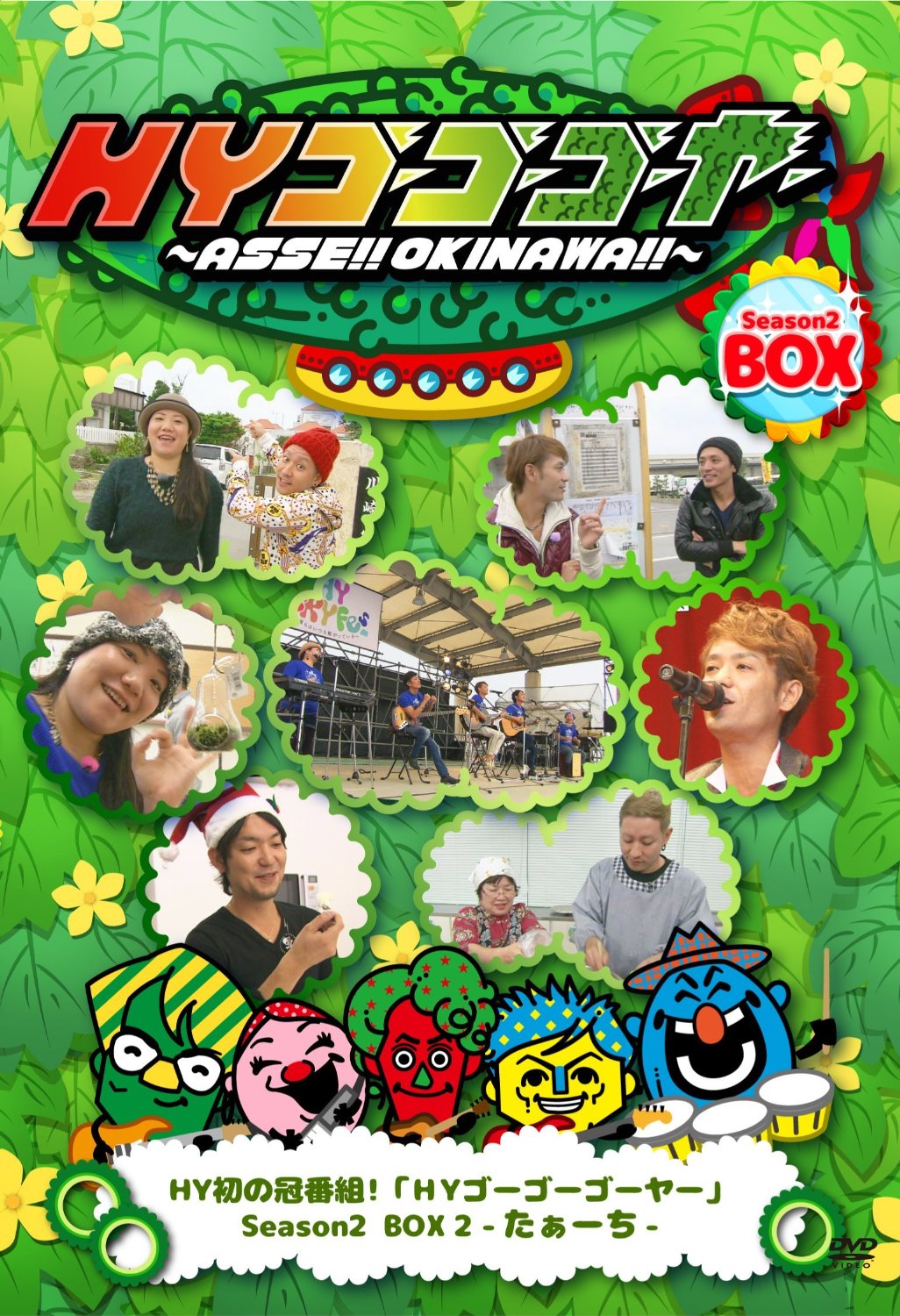 HYゴーゴーゴーヤー Season2BOX2-たぁーち-[DVD]