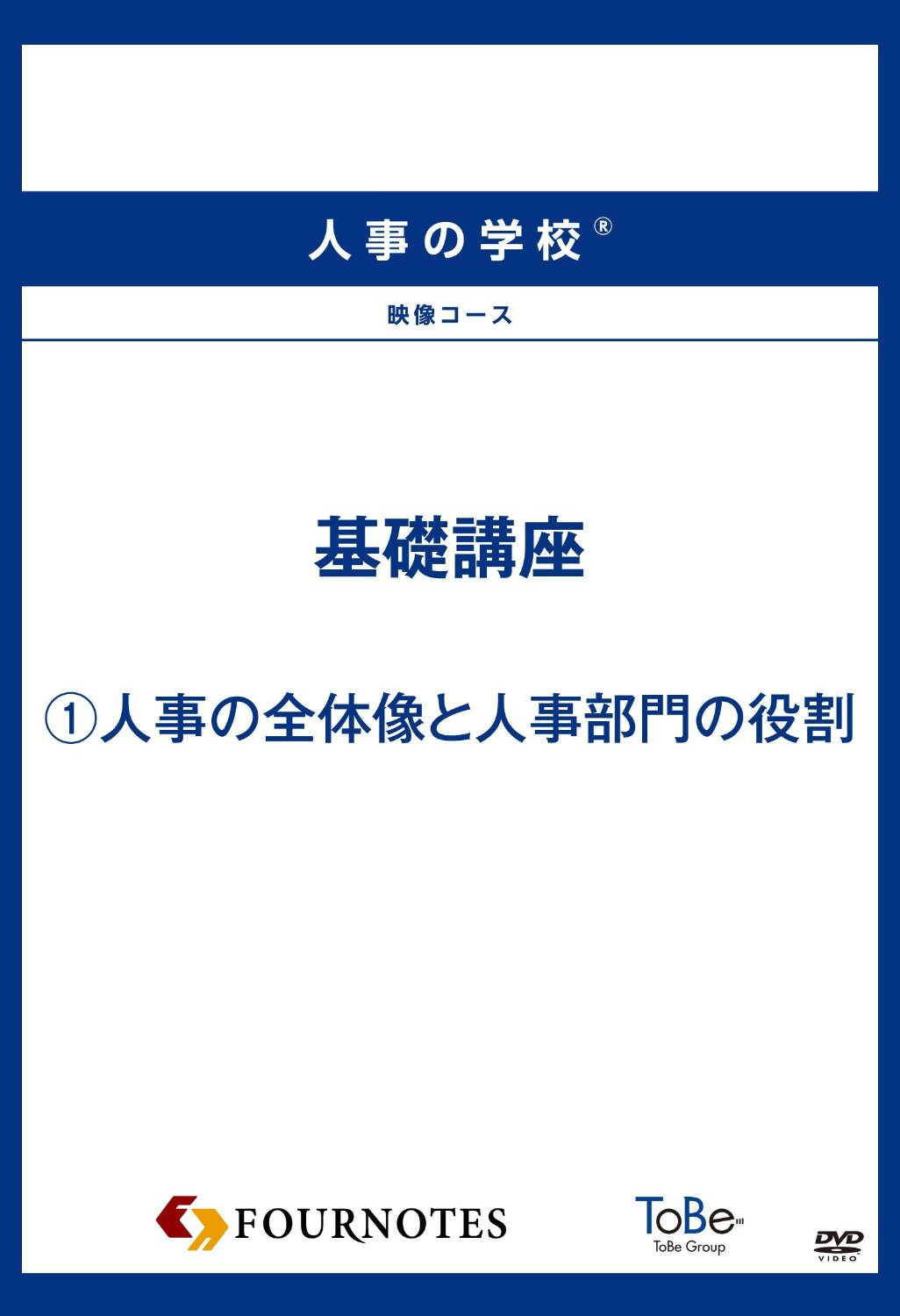 人事の学校 映像コース 基礎講座 1人事の全体像と人事部門の役割