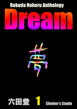 Dream　夢　①