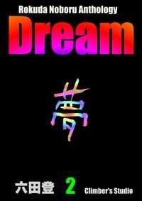 Dream　夢　②