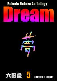 Dream　夢　⑤