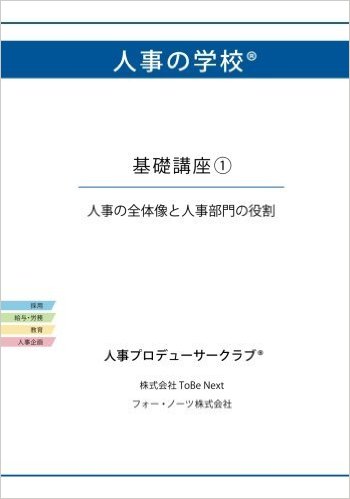 人事の学校 基礎講座１人事の全体像と人事部門の役割