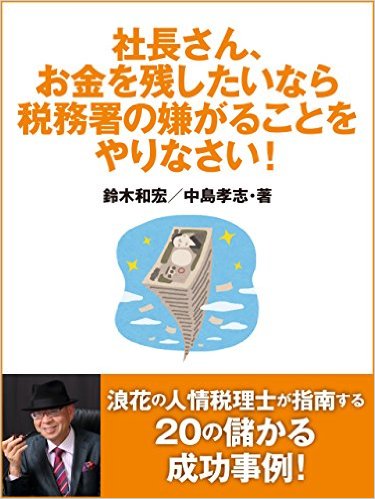 社長さん、お金を残したいなら税務署の嫌がることをやりなさい！