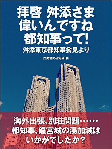 拝啓　舛添さま　偉いんですね　都知事って！