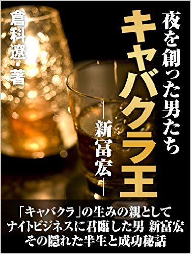 夜を創った男たち　キャバクラ王